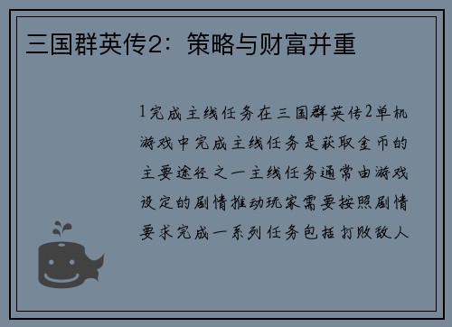 三国群英传2：策略与财富并重