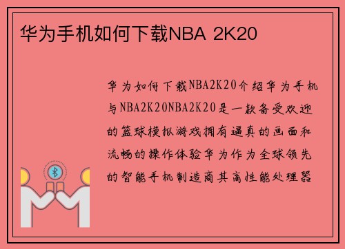 华为手机如何下载NBA 2K20