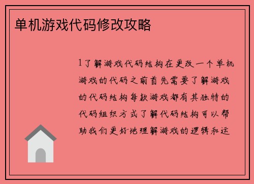 单机游戏代码修改攻略