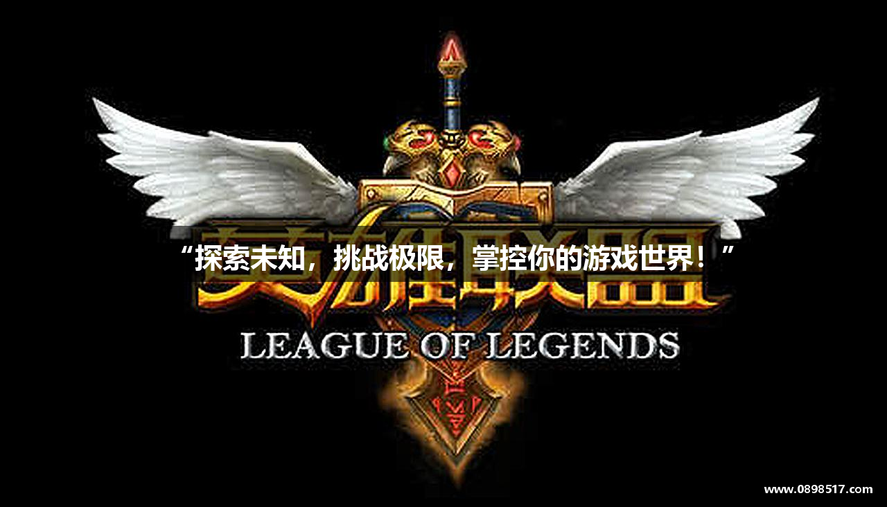 “探索未知，挑战极限，掌控你的游戏世界！”